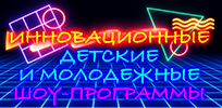 Инновационные детские и молодежные шоу-программы